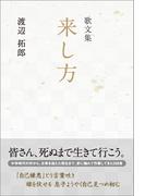 歌文集　来し方