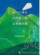 山口に残る古代地上絵　五形図の謎