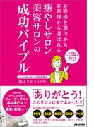 癒やしサロン　美容サロンの成功バイブル