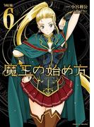 魔王の始め方 THE COMIC 6(ヴァルキリーコミックス)