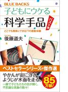 子どもにウケる科学手品　ベスト版　どこでも簡単にできる７７の感動体験(ブルー・バックス)