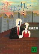 恋ゆうれい(講談社文庫)
