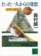 たった一人からの発想　証明の原型(講談社文庫)
