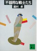 不器用な戦士たち(講談社文庫)