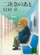 二次会のあと(講談社文庫)
