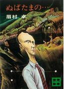 ぬばたまの…(講談社文庫)
