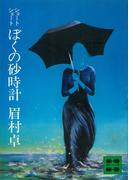 ショートショート　ぼくの砂時計(講談社文庫)
