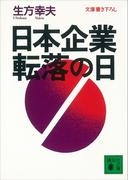 日本企業　転落の日(講談社文庫)