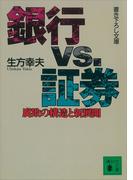 銀行ＶＳ．証券　腐敗の構造と新展開(講談社文庫)