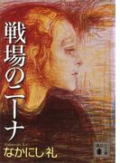 戦場のニーナ(講談社文庫)