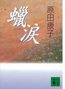 蝋涙(講談社文庫)