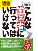 現役歯科医が警鐘　こんな歯医者に行ってはいけない