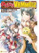 のんびりＶＲＭＭＯ記５(アルファポリスCOMICS)