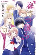 春待つ僕ら（13）