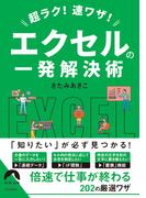 超ラク！速ワザ！エクセルの一発解決術(青春文庫)