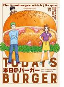 本日のバーガー　１３巻(芳文社コミックス)