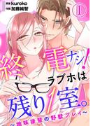 【全1-3セット】終電ナシ！ラブホは残り１室。 ～地味後輩の野獣プレイ～(黒ひめコミック)