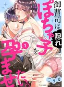 【全1-3セット】御曹司は隠れぽちゃ子を孕ませたい。(黒ひめコミック)