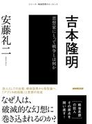 吉本隆明　思想家にとって戦争とは何か(シリーズ・戦後思想のエッセンス)
