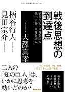 戦後思想の到達点　柄谷行人、自身を語る　見田宗介、自身を語る(シリーズ・戦後思想のエッセンス)