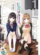 1LDK、そして2JK。　～26歳サラリーマン、女子高生二人と同居始めました～(富士見ファンタジア文庫)