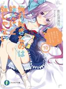 俺が好きなのは妹だけど妹じゃない 10(富士見ファンタジア文庫)