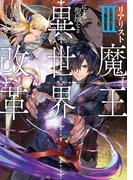 リアリスト魔王による聖域なき異世界改革III(電撃の新文芸)