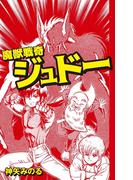 魔獣戦奇ジュドー