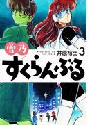 雪乃すくらんぶる３