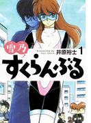 雪乃すくらんぶる１