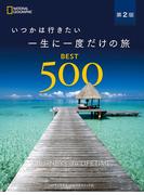 いつかは行きたい 一生に一度だけの旅 BEST500 第２版