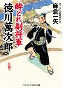 酔どれ副将軍 徳川萬次郎(コスミック・時代文庫)