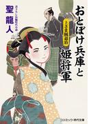 おとぼけ兵庫と姫将軍　上さま賊退治(コスミック・時代文庫)