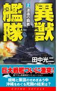 異獣艦隊（2）波濤の覇者(コスモノベルス)