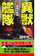 異獣艦隊（1）蒼海の刺客(コスモノベルス)