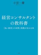 経営コンサルタントの教科書　「良い経営」の本質と実践が分かる本