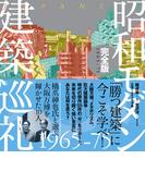 昭和モダン建築巡礼・完全版 1965-75