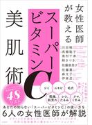 女性医師が教えるスーパービタミンC美肌術