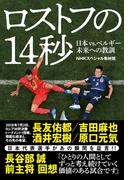 ロストフの１４秒　日本ｖｓ．ベルギー　未来への教訓