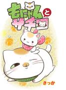 もにゃんとサチコ(ねこぱんちコミックス)