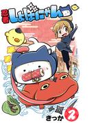 忍者しょぼにゃん（２）(ねこぱんちコミックス)