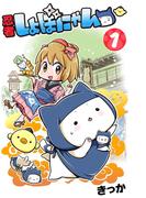 忍者しょぼにゃん（１）(ねこぱんちコミックス)