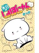 本日のしょぼにゃん(ねこぱんちコミックス)