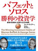 バフェットとソロス勝利の投資学―――最強の投資家に共通する２３の習慣
