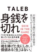 身銭を切れ―――「リスクを生きる」人だけが知っている人生の本質