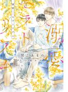 溺愛モラトリアム(新書館ディアプラス文庫)