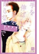 手を伸ばして目を閉じないで(新書館ディアプラス文庫)