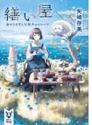 繕い屋　金のうさぎと七色チョコレート(講談社タイガ)