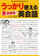 金ため英会話公式テキストブック『非実践版! うっかり使える英会話』
