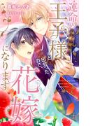 運命の王子様と出会ったので、花嫁になります【特別版】(イラスト付き)(Cross novels)